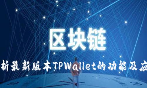 深入解析最新版本TPWallet的功能及应用场景