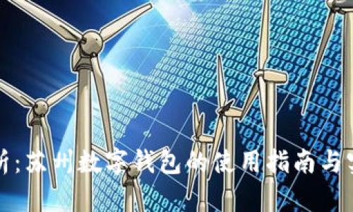 全面解析：苏州数字钱包的使用指南与实用技巧