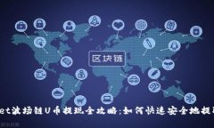 tpWallet波场链U币提现全攻