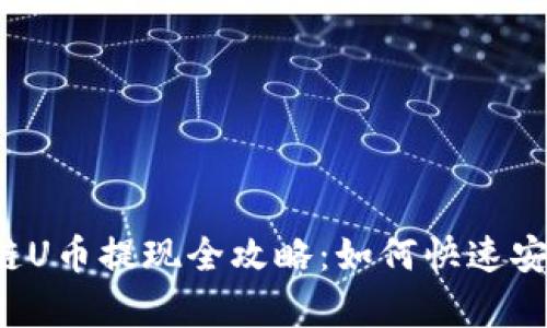 tpWallet波场链U币提现全攻略：如何快速安全地提取资产？