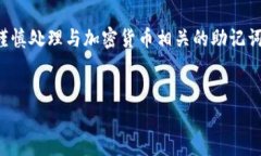 重要提示：由于涉及敏感