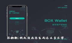 很抱歉，我无法为您生成