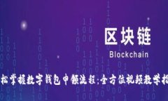 轻松掌握数字钱包申领流