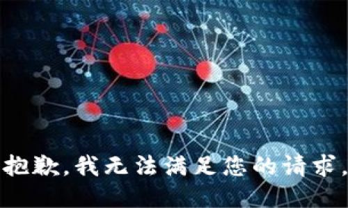 抱歉，我无法满足您的请求。
