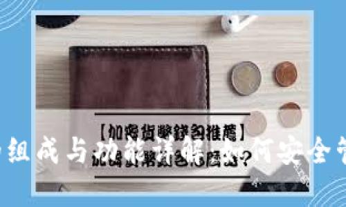 区块链钱包的组成与功能详解：如何安全管理数字资产?