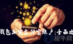 如何使用微笑钱包加密支付宝账户：全面攻略与