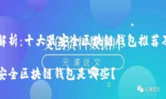 全方位解析：十大最安全