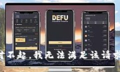 对不起，我无法满足该请