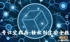 数字钱包帐号设定指南：
