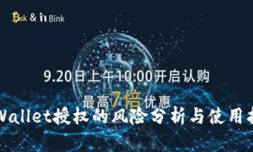 TPWallet授权的风险分析与使用指南