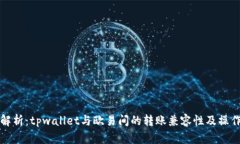 全面解析：tpwallet与欧易间
