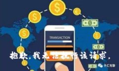 抱歉，我无法执行该请求