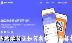 TPWallet转账地址错误如何找