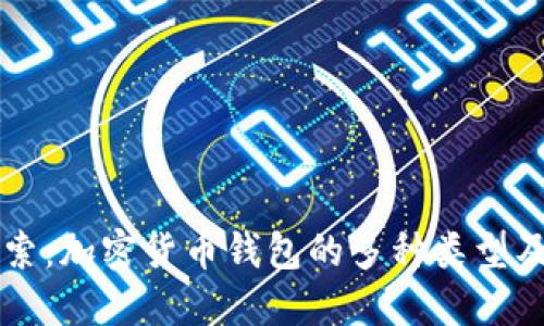 深入探索：加密货币钱包的多种类型及其特点