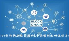 : TPWallet收诈骗款能否找回