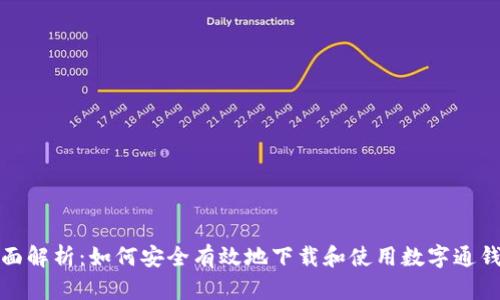 全面解析：如何安全有效地下载和使用数字通钱包