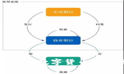 如何高效查找和验证数字货币钱包地址的详细指南