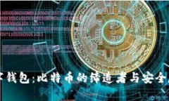 中本聪数字钱包：比特币
