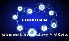 如何找回被转移的TPWalle