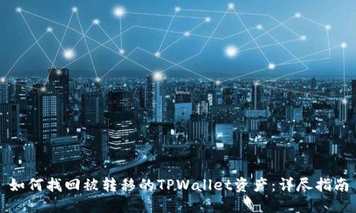 如何找回被转移的TPWallet资产：详尽指南