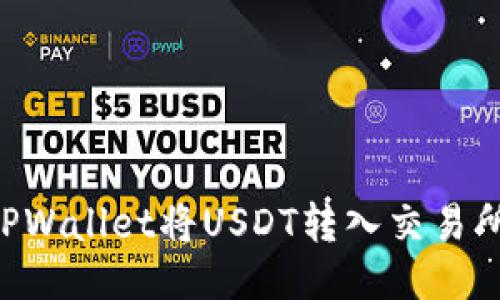 如何通过TPWallet将USDT转入交易所：详细指南