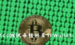 如何将BTCs测试币转移至