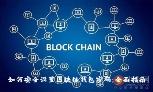 如何安全设置区块链钱包密码：全面指南