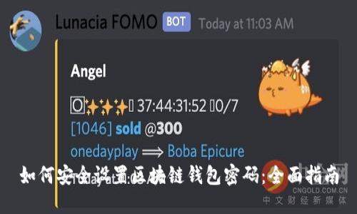 如何安全设置区块链钱包密码：全面指南