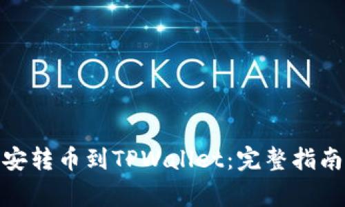 : 如何在币安转币到TPWallet：完整指南与注意事项