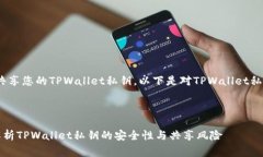 警告：出于安全原因，切