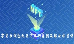 数字货币钱包无法下载的