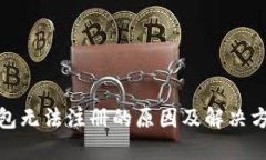 数字钱包无法注册的原因