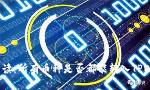 全面解读：所有币种是否都能转入TPWallet？