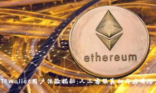  TPWallet用户体验揭秘：人工客服真相与应用潜力