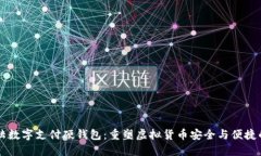 新大陆数字支付硬钱包：