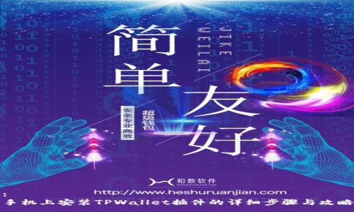 :
手机上安装TPWallet插件的详细步骤与攻略