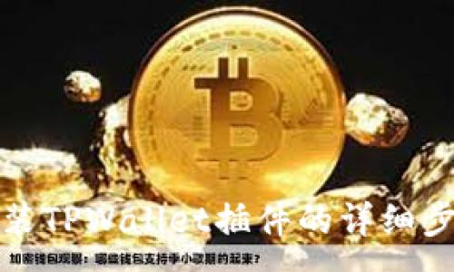 :
手机上安装TPWallet插件的详细步骤与攻略