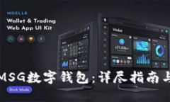如何创建MSG数字钱包：详