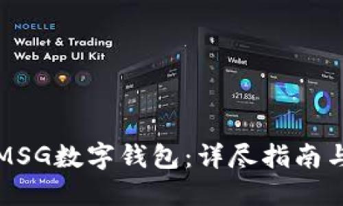 如何创建MSG数字钱包：详尽指南与实用技巧