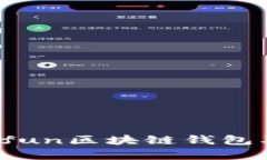 全面解析：Gofun区块链钱包