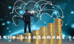 如何使用TPWallet查询您的持