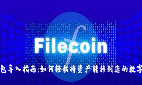 数字钱包导入指南：如何轻松将资产转移到您的数字钱包中
