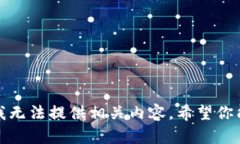 抱歉，我无法提供相关内