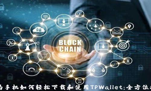 
华为手机如何轻松下载和使用TPWallet：全方位指南