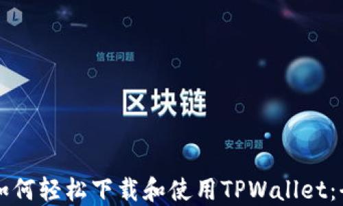 
华为手机如何轻松下载和使用TPWallet：全方位指南