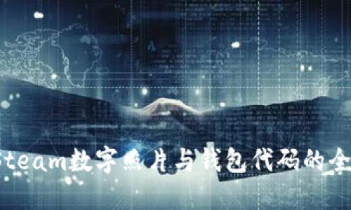  探索Steam数字照片与钱包代码的全面指南