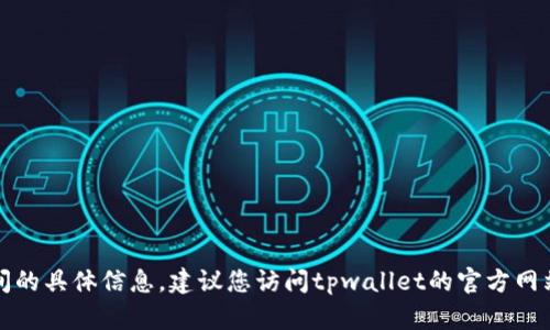 抱歉，我无法提供关于tpwallet转币处理时间的具体信息。建议您访问tpwallet的官方网站或联系客户服务以获取最新和准确的信息。