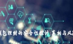 区块链钱包理财的安全性