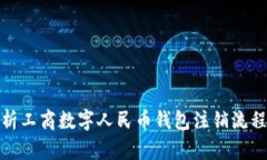 全面解析工商数字人民币
