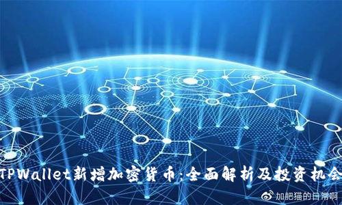 TPWallet新增加密货币：全面解析及投资机会